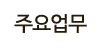 주요업무