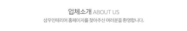 삼우인테리어_메인문구_내용