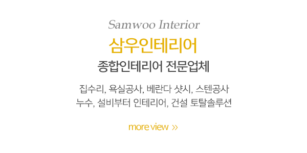 삼우인테리어_메인중간_내용