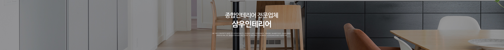 삼우인테리어_이미지pc