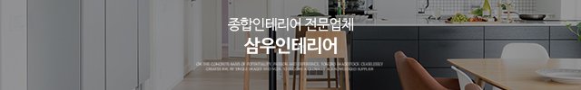 삼우인테리어_이미지m