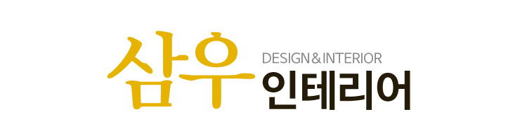 삼우인테리어_로고